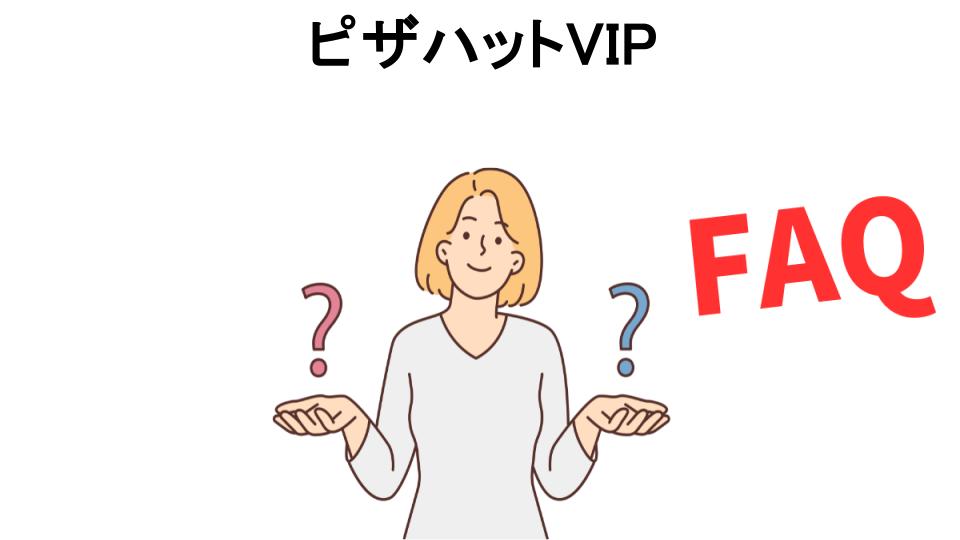 ピザハットVIPについてよくある質問【意味ない以外】